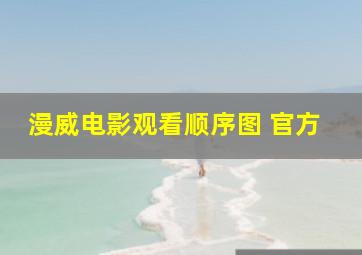 漫威电影观看顺序图 官方